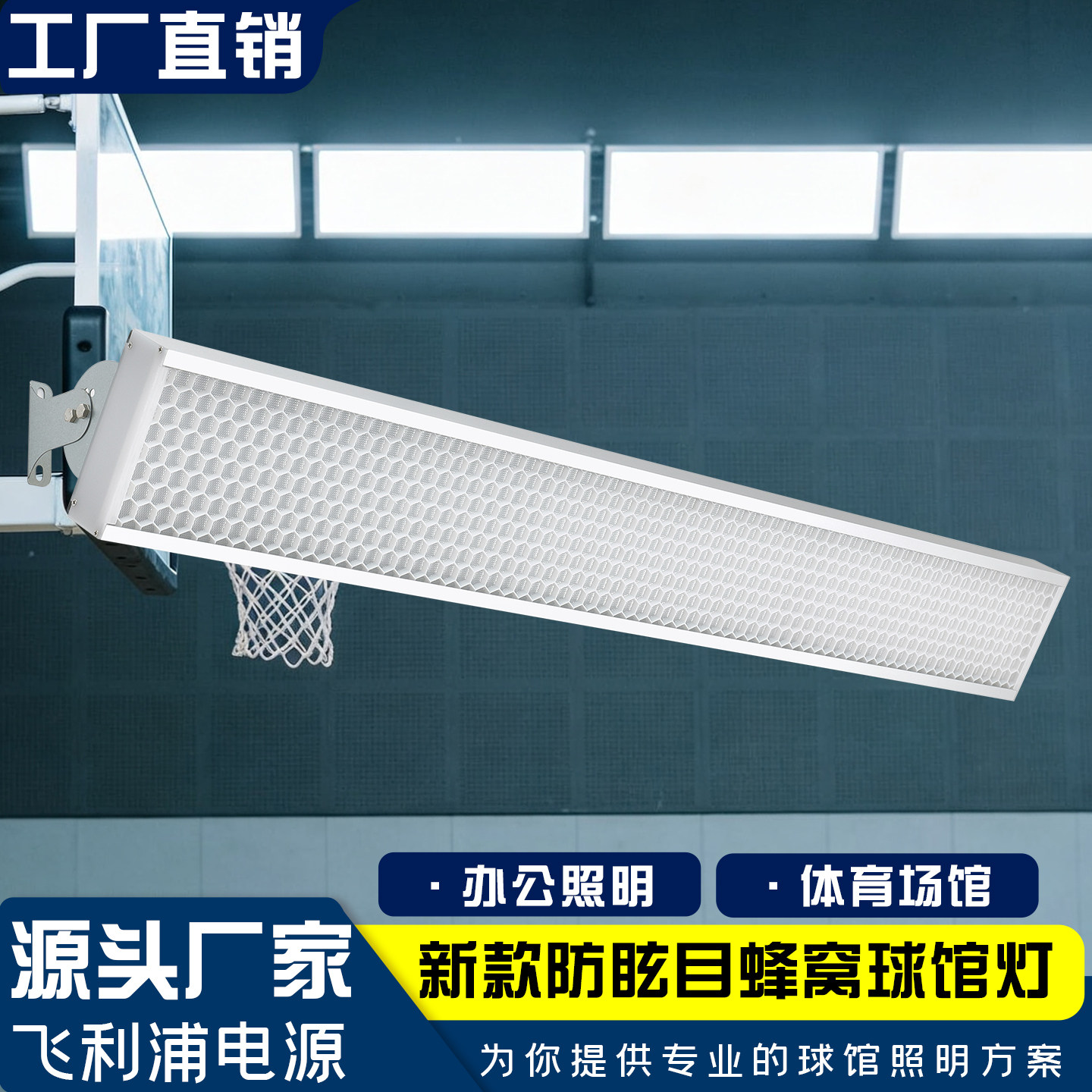 LED防炫目羽毛球场馆专用灯 无频闪无影灯篮球排球网球乒乓羽毛球
