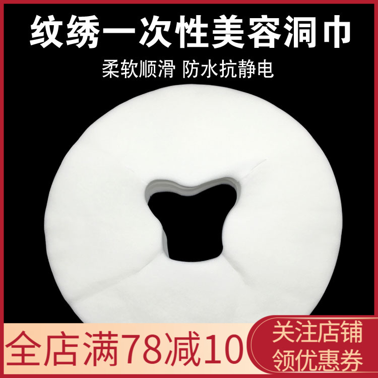 一次性美容院纹绣用品洞巾