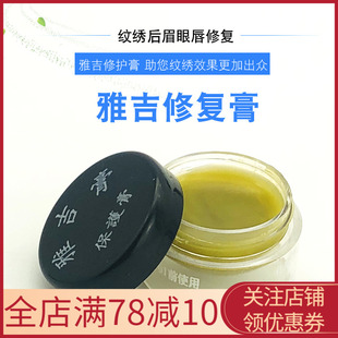 正品雅吉修复膏眉眼唇零结痂修复精华纹绣修复剂纹眉漂唇修护用品
