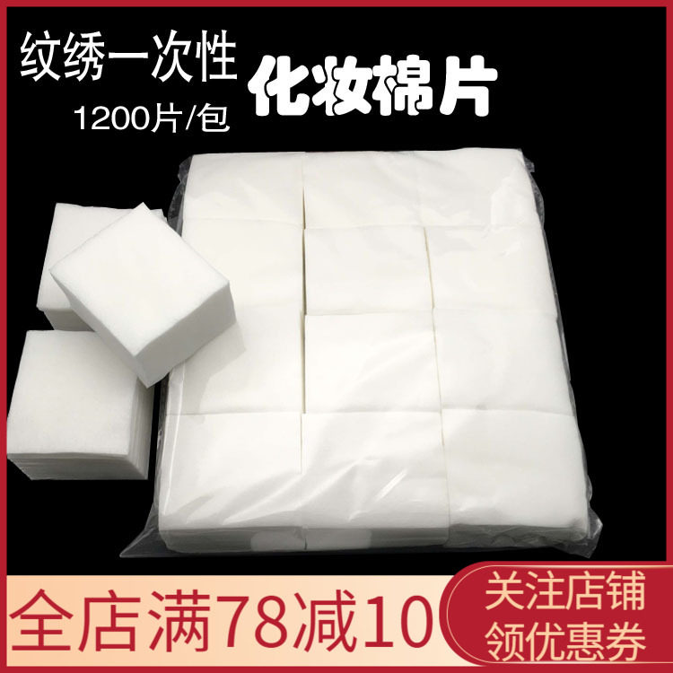 美容院专用纹绣用品卸妆棉化妆棉无纺布薄棉一次性脱脂纯棉1200片