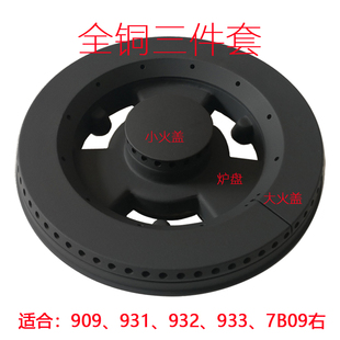 7B09煤气炉具分火器火盖炉头配件 适合老板燃气灶909 931 932 933