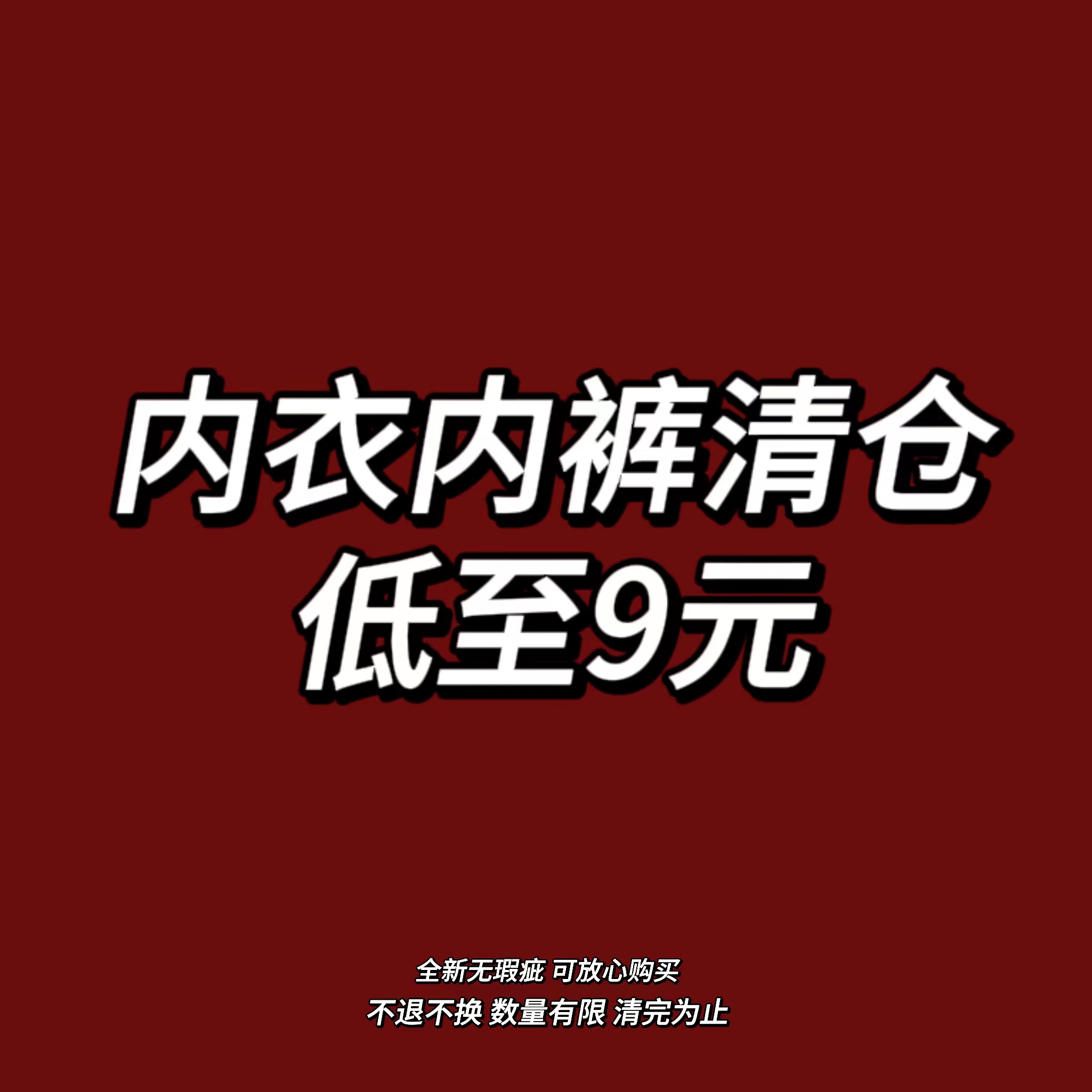 内衣孤品清仓折扣秒杀