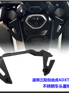 适用三阳剑齿虎ADXTG 400改装不锈钢 宵夜挂钩 置物挂钩 头盔吊钩