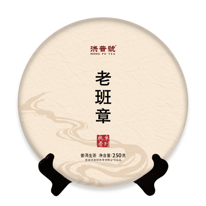 洪普号2017秋执着老班章生茶云南勐海古树纯料普洱饼茶250g