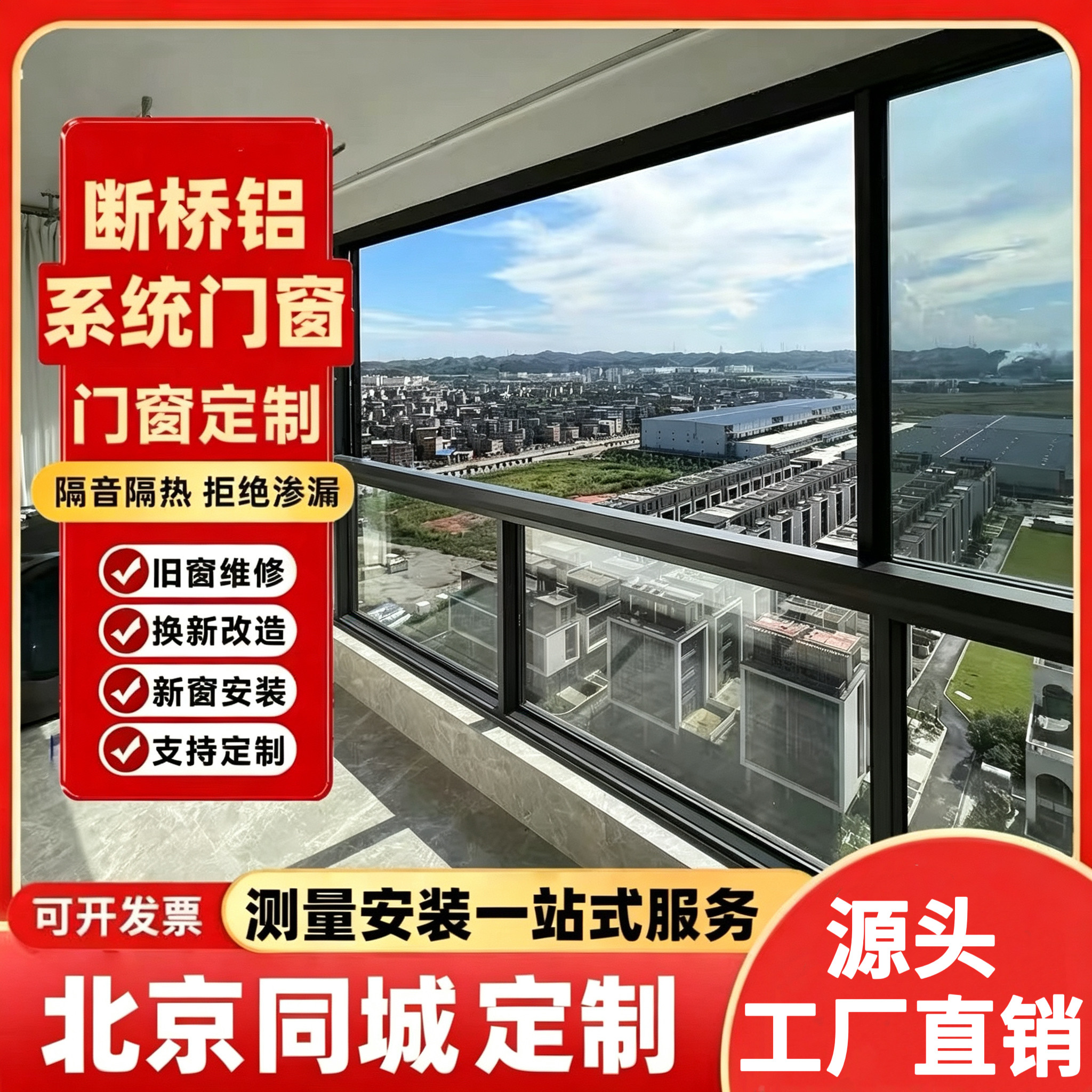 北京断桥铝门窗封阳台隔音阳光房铝合金纱窗系统窗一体落地窗定制