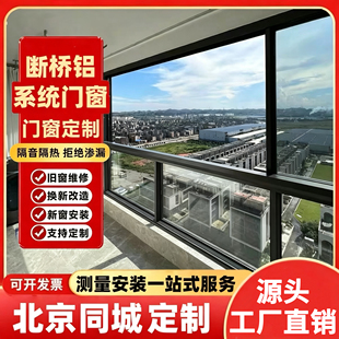 北京断桥铝门窗封阳台隔音阳光房铝合金纱窗系统窗一体落地窗定制