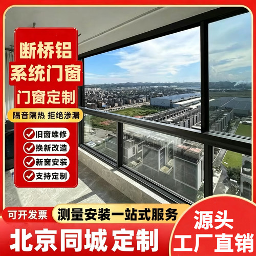 北京断桥铝门窗封阳台隔音阳光房铝合金纱窗系统窗一体落地窗定制