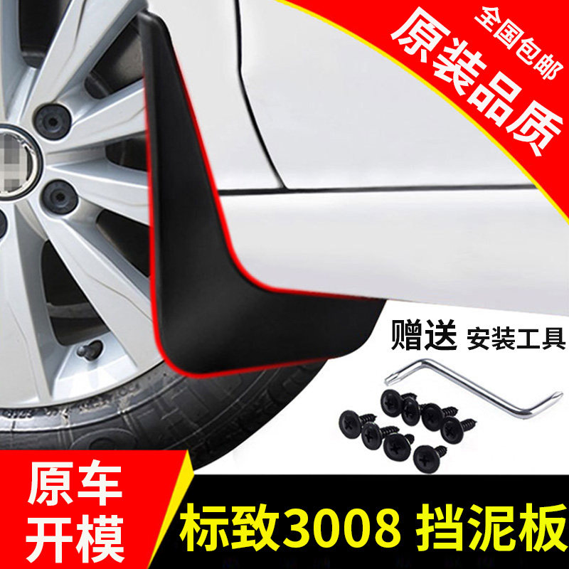 Dedicated Dongfeng Peugeot 3008 Original Fender 13 to 19 sign Original factory automobile Front and rear Mudguardin the Car/Articles/Fitting/Refit , Auto Parts and Accessories , Fender  category - from Buy2taobao.com to provide professional Taobao agent buy service