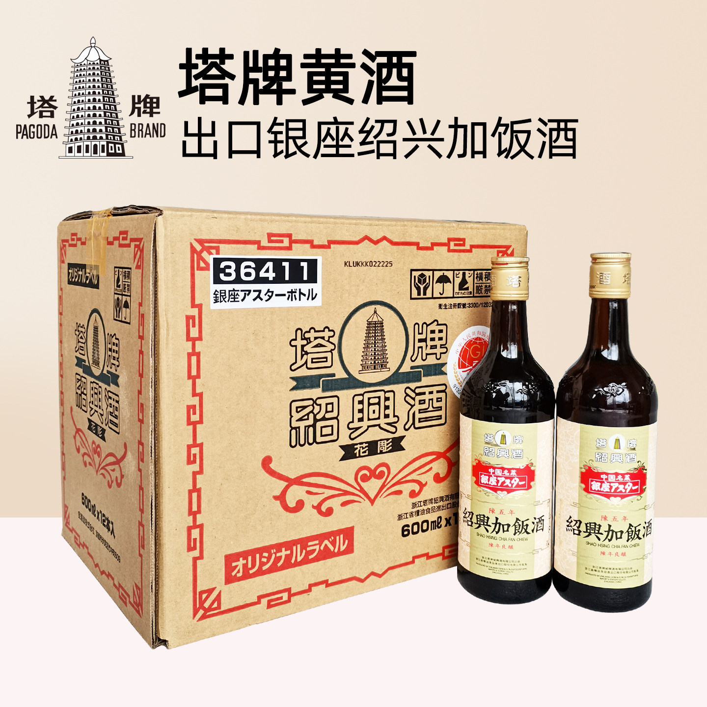 正宗塔牌出口日本黄酒银座五年陈绍兴加饭酒600ml*12瓶装糯米花雕