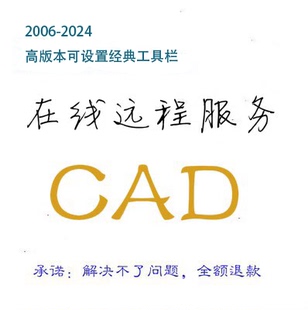 卸载CAD2014闪退修复下载2024CAD2018代装 重装 2020T20 CAD远程安装