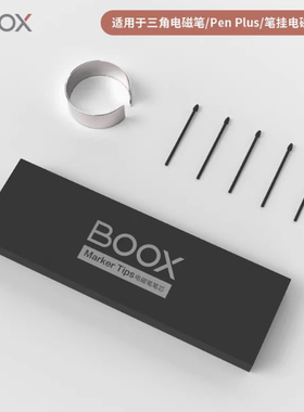 文石BOOX原装电磁笔笔芯笔尖笔头 tab10 notex3 note5 tab13 t10c