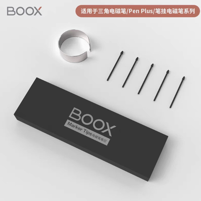 文石原装笔芯BOOX