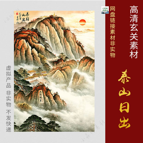竖版五岳独尊素材泰山日出有山无水靠山图玄关壁画图片TIF电子图