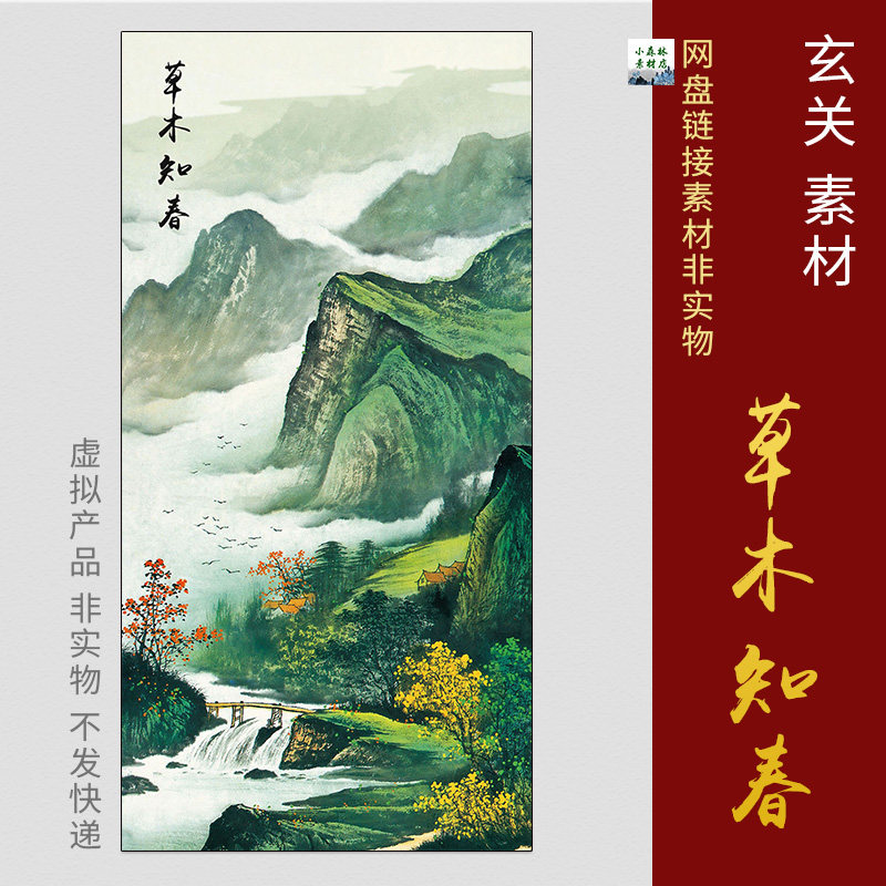 中式竖版草木知春玄关山水画图片国画过道走廊壁画psd素材电子版