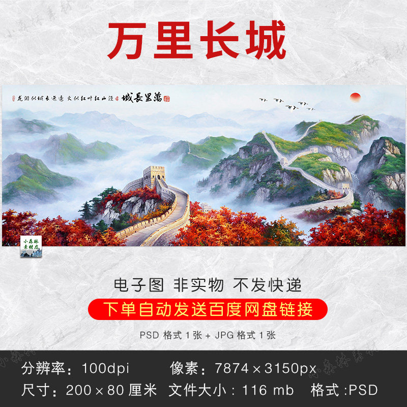 万里长城 现代油画山水国画图片办公室书房客厅背景墙psd设计素材