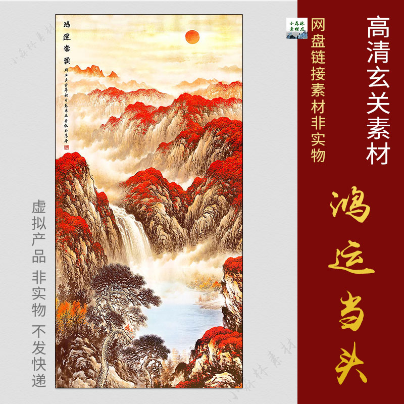 竖版高清鸿运当头素材玄关过道走廊壁画中式山水国画tif 电子资料