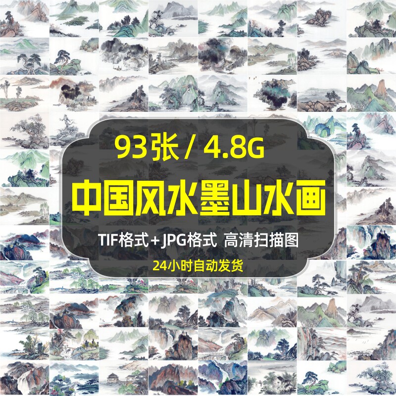 高清中国风水墨山水画 古风意境传统国画 tif素材手绘墙电子版图