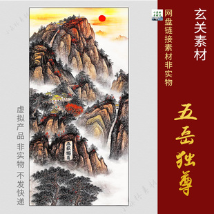 中式 五岳独尊图片有山无水靠山图玄关壁画图片TIF素材电子图 竖版