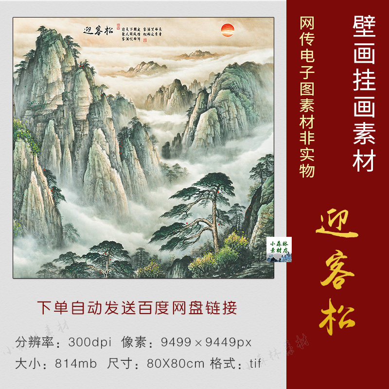 国画斗方正方形高清迎客松图片风水画玄关山水挂画装饰画tif素材