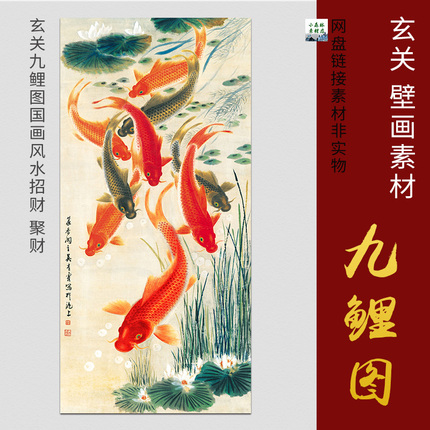 玄关九鲤图水墨国画风水聚财九鱼图壁画装饰画图片电子版psd素材