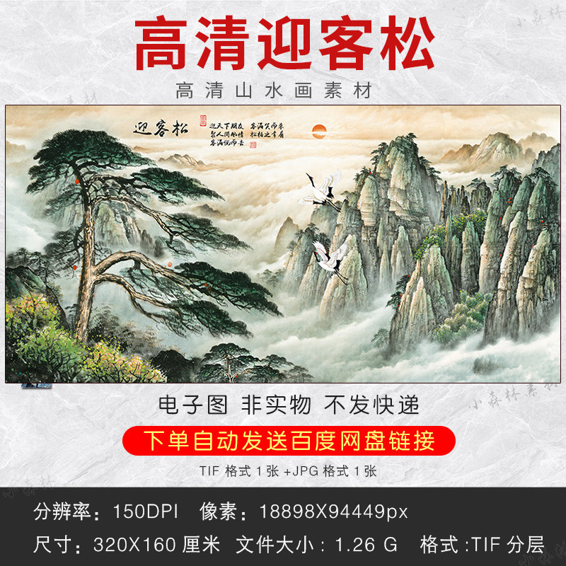 高清黄山迎客松山水国画素材客厅办公室背景墙挂画tif电子版图片