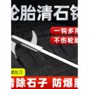 汽车轮胎石子清理工具车胎清石钩石器取石器石头勾子耙子不锈钢