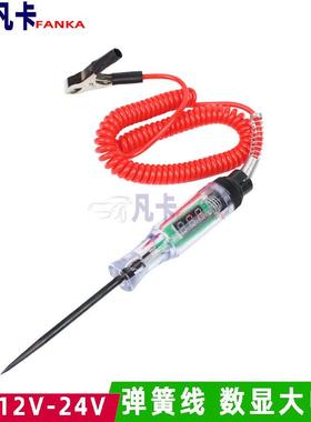 弹簧线数显大电笔汽车电路测电笔 6V12V24V48v 汽修汽保工具85999