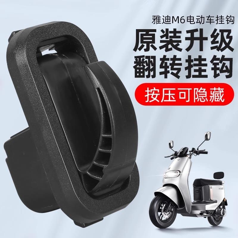 雅迪冠能电动车前置挂钩通用电瓶车用铝合金挂勾强力承重原装挂钩