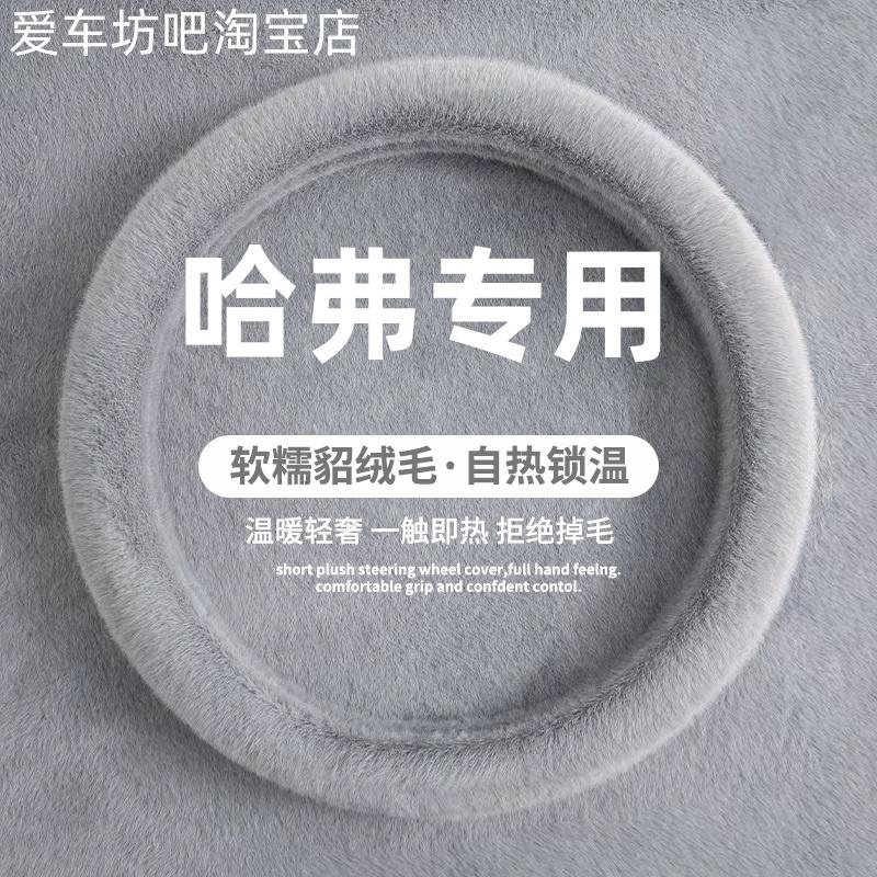 长城哈弗H6M6H5H2s哈佛H1H7H9F5F7x大狗汽车方向盘套冬季毛绒把套