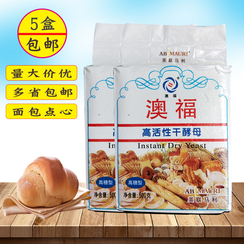 澳福高活性幹酵母500g*5盒高糖型面包面點點心饅頭包烘焙原料配料在類目 糧油米麪/南北乾貨/調味品, 烘焙原料/輔料/食品添加劑-新, 食品添加劑, 酵母粉中 - 來自Buy2taobao.com提供專業的淘寶代購服務