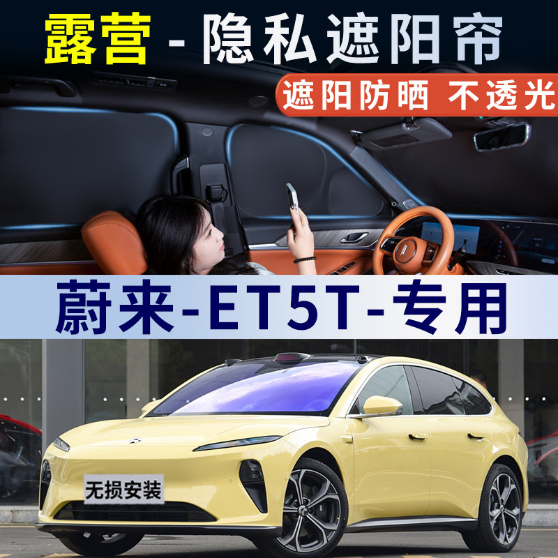蔚来ET5T遮阳帘侧窗汽车露营隐私帘全车窗遮阳板前挡专用防晒隔热图片