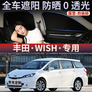 丰田WISH汽车隐私帘遮阳帘露营车窗遮光前档防晒隔热侧窗不透光帘