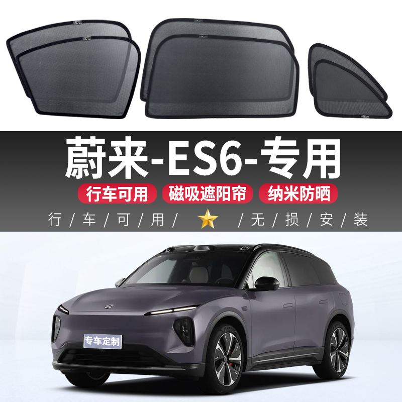 蔚来ES6汽车磁吸式网纱窗帘遮光防晒隔热纱窗车内侧窗后挡遮阳帘