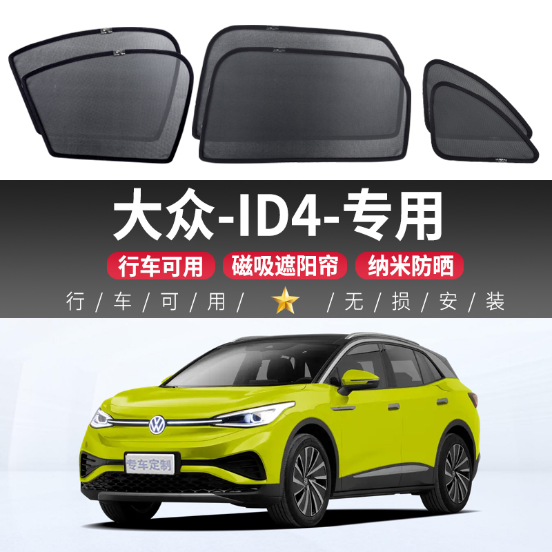 大众-ID4遮阳帘车窗专用网纱磁吸隐私窗帘汽车窗户车载防蚊遮阳挡