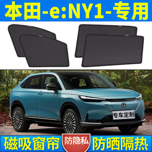 本田eNY1汽车遮阳帘前挡侧窗防晒隔热遮阳挡车内隐私磁吸式车载罩
