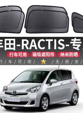 丰田RACTIS汽车遮阳帘车窗自吸防晒隔热挡车内磁吸式侧窗帘隐私帘