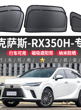 雷克萨斯RX350H汽车窗帘车窗遮阳帘磁吸式车内防晒隔热挡侧窗前挡