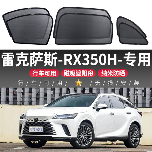雷克萨斯RX350H汽车窗帘车窗遮阳帘磁吸式车内防晒隔热挡侧窗前挡