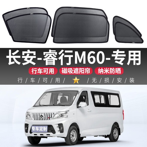 长安睿行M60汽车遮阳帘车窗防晒隔热车内隐私侧窗帘磁吸式前挡板