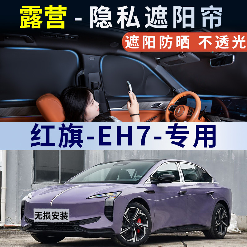 红旗EH7遮阳帘车窗遮阳汽车窗帘隐私帘防晒侧窗防强光遮阳板车挡,汽车用品/电子/清洗/改装,遮阳挡,淘宝优惠券,粉丝福利购,淘宝优惠卷