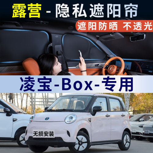 凌宝Box专用汽车遮阳帘隐私款防晒隔热遮阳侧窗帘全遮光挡板遮阳