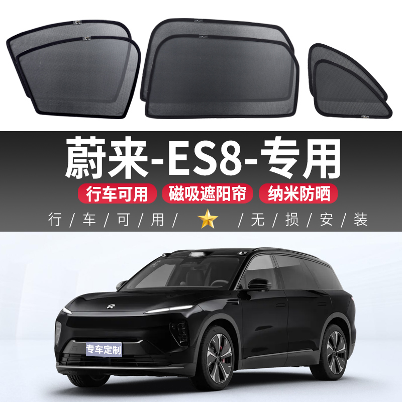 蔚来ES8汽车遮阳帘车窗防晒隔热侧窗帘车内隐私磁吸式纱窗挡车载