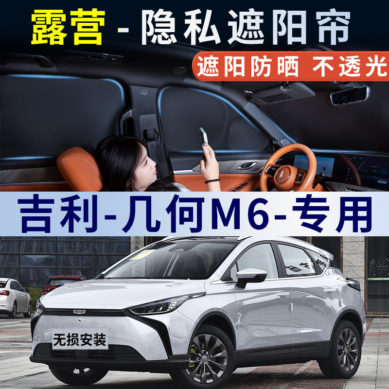 吉利几何M6汽车遮阳帘车窗露营隐私防晒隔热前后遮光挡板车载侧窗,汽车用品/电子/清洗/改装,遮阳挡,淘宝优惠券,粉丝福利购,淘宝优惠卷