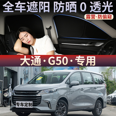 大通G50汽车定制遮阳帘防晒隔热防紫外线全遮光露营隐私遮光挡板