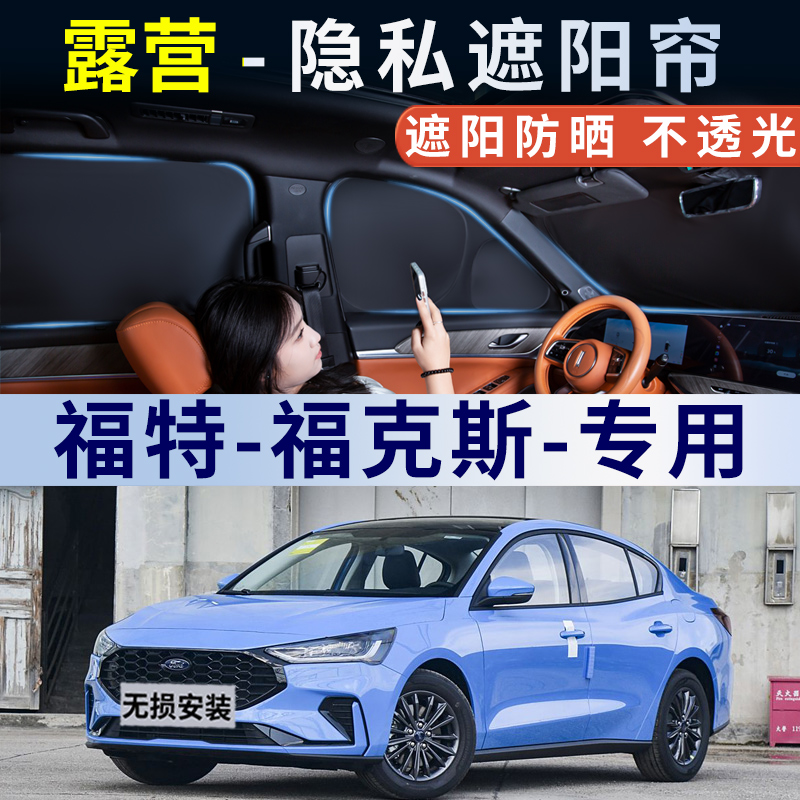 福特福克斯汽车遮阳帘车窗防晒隔热车内遮光板侧窗帘隐私车载车用