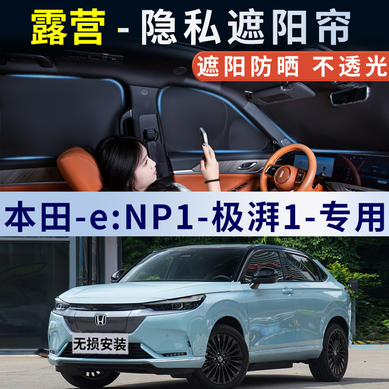 本田NP1-极湃1汽车遮阳帘车窗防晒隔热遮阳挡侧窗隐私窗帘遮光板,汽车用品/电子/清洗/改装,遮阳挡,淘宝优惠券,粉丝福利购,淘宝优惠卷