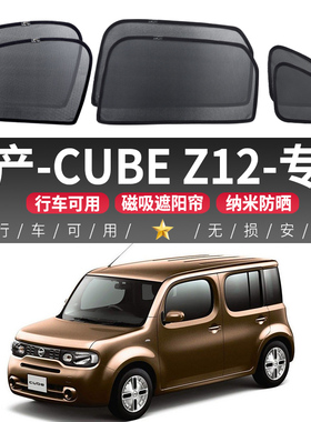 日产CUBEZ12汽车磁吸式窗帘隐私遮光玻璃隔热防晒前挡车窗遮阳帘