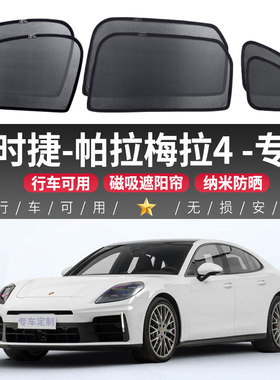 保时捷帕拉梅拉4汽车遮阳帘防晒隔热车内磁吸式后侧窗帘隐私车载