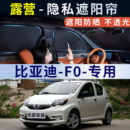 适用于比亚迪F0隐私遮阳帘露营侧车窗挡窗帘车内遮挡车防晒隔热板