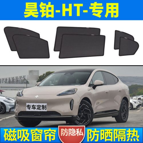 昊铂HT汽车磁吸式窗帘车内隐私密遮光玻璃隔热防晒前挡车窗遮阳帘